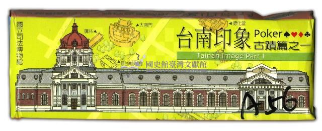 臺南印象古蹟篇之一撲克牌藏品圖，第1張