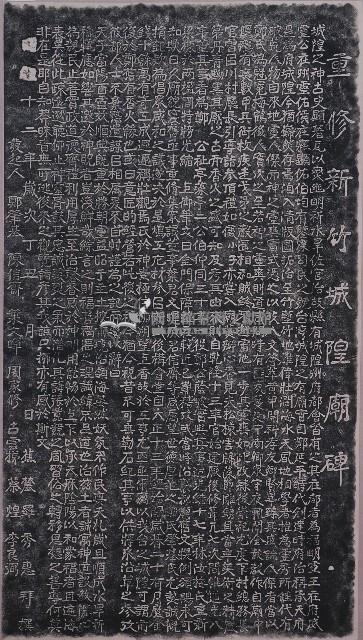 重修新竹城隍廟碑拓本藏品圖，第1張