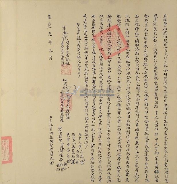 嘉慶元年苑習夫立杜賣佃底田契藏品圖，第1張