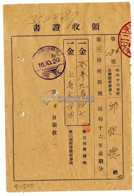 昭和十六年邱從德繳納昭和十六年度前期分第三種所得稅領收證明藏品圖，第1張