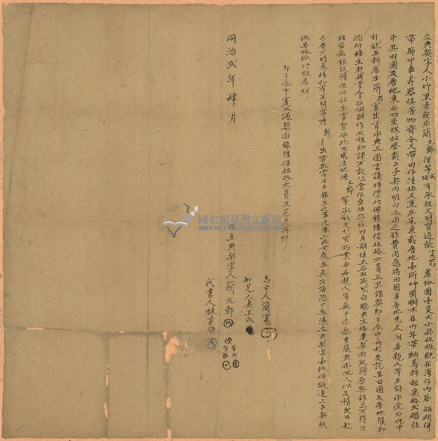 同治二年簡九齡叔姪立典契字藏品圖，第1張