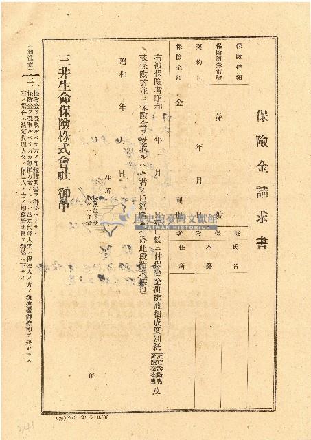 昭和時期三井生命保險株式會社請求書藏品圖，第1張