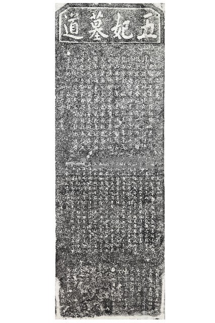 五妃墓道碑拓本藏品圖，第1張