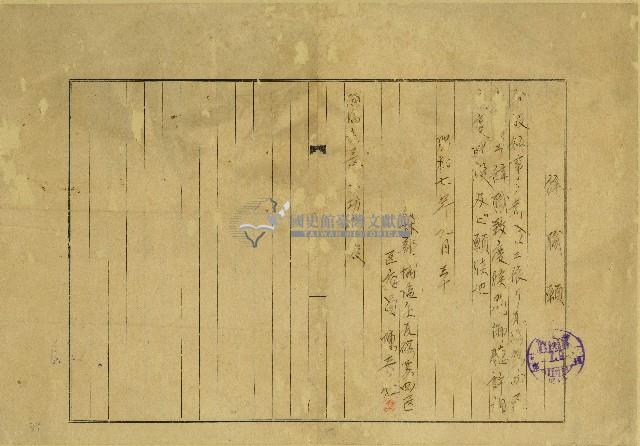 昭和七年九月陳奇灶辭職願藏品圖，第1張