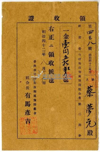 明治四十二年蔡夢元繳納臺南市竹仔街百斯篤預防組合費領收證明藏品圖，第1張