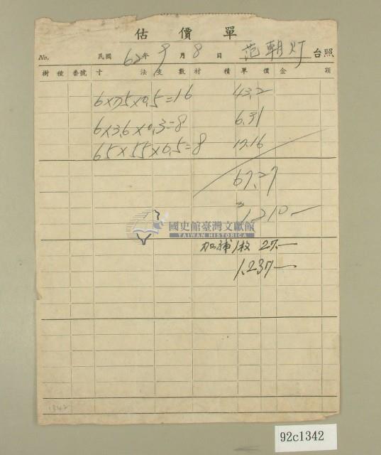 民國六十二年范朝燈估價單藏品圖，第1張