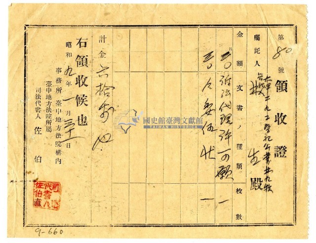 昭和九年林九牧管理人林生繳納證名書費用領收證明藏品圖，第1張