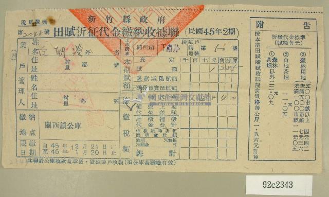 民國四十六年范朝燈繳納田賦折征代金收據藏品圖，第1張