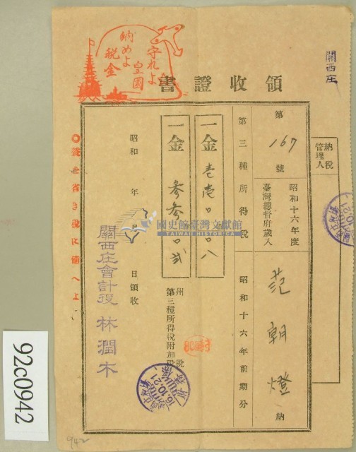 昭和十六年范朝燈繳納第三種所得稅藏品圖，第1張