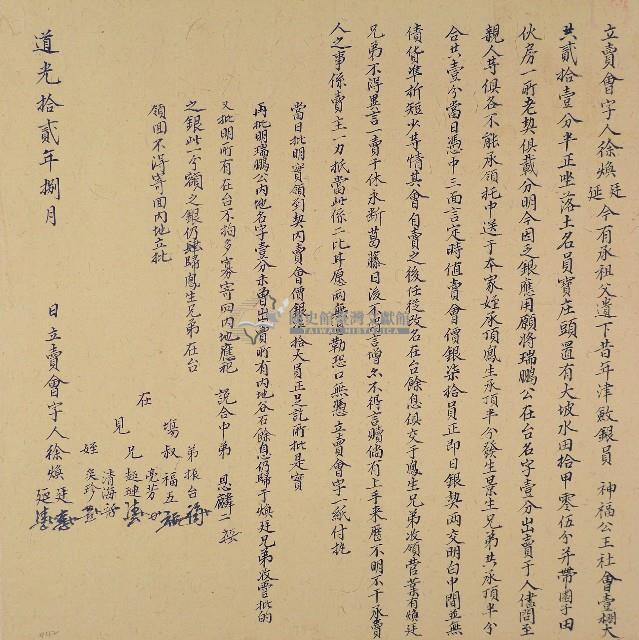 道光十二年徐煥廷等二人立賣會字藏品圖，第1張