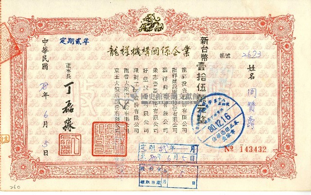 中華民國七十八年磊祥興業有限公司開立定期單收據藏品圖，第1張
