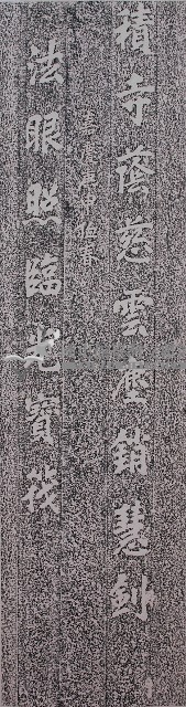 劍潭古寺柱聯下聯拓本藏品圖，第1張