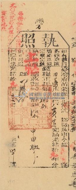 光緒十九年苗栗縣正堂沈為徵收納戶黃造之執照藏品圖，第1張