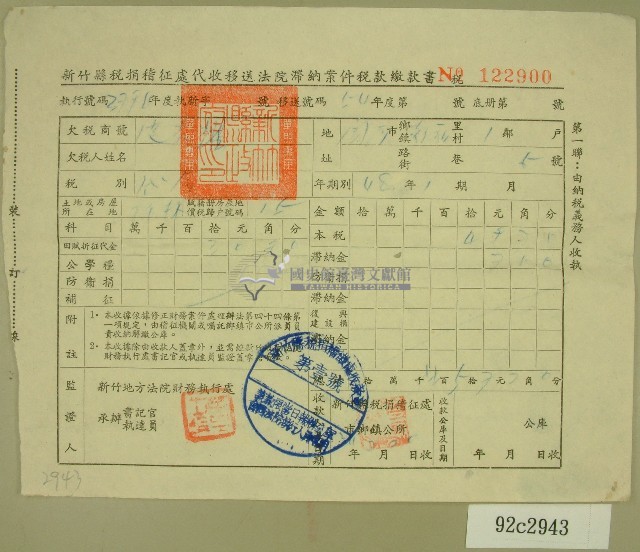 民國五十四年新竹縣稅捐稽征處代收移送法院滯納案件稅款繳納書收據藏品圖，第1張