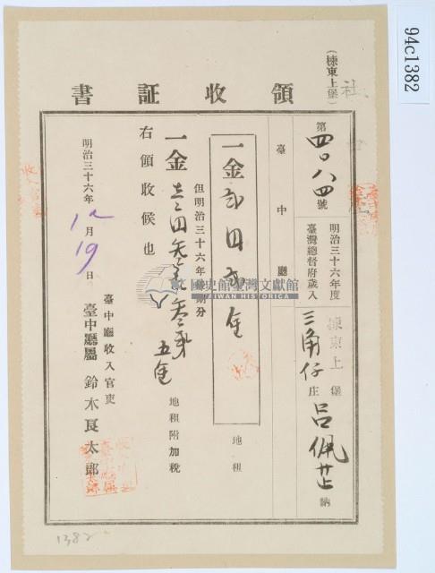 明治三十六年呂佩芷繳納地租領收證書藏品圖，第1張