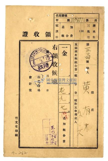 昭和五年黃有才等二名繳納五福圳水利組合費領收證明藏品圖，第1張