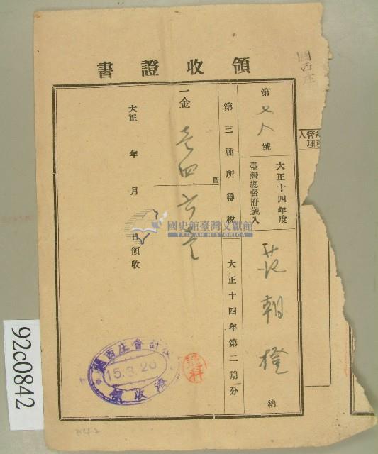 大正十五年范朝燈領收證書藏品圖，第1張