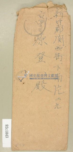 高原登一信封袋藏品圖，第1張