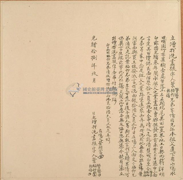 光緒十八年葉贊聲立增找洗盡根字藏品圖，第1張