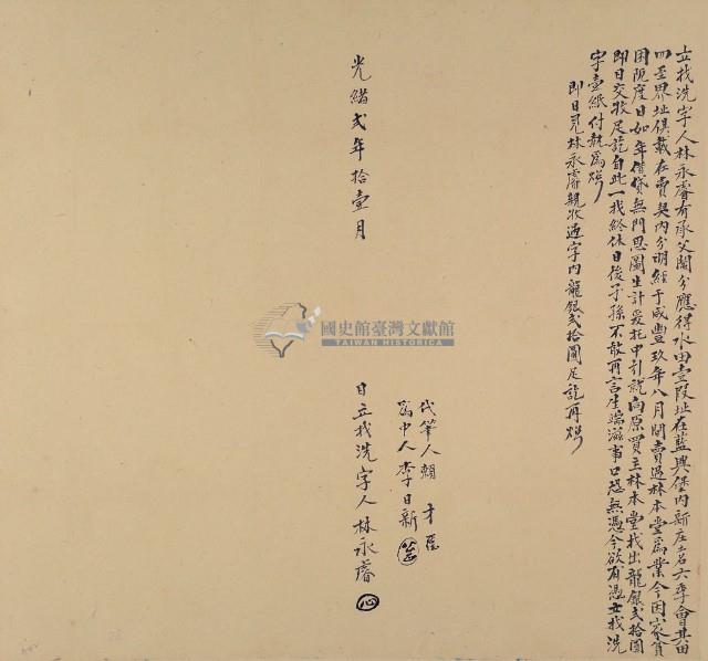 光緒二年林永睿立找洗字藏品圖，第1張