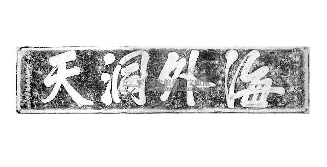 海外洞天石刻拓本藏品圖，第1張