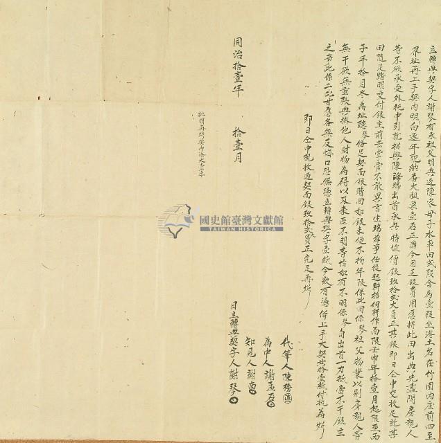 同治十一年謝琴立轉典契字藏品圖，第1張