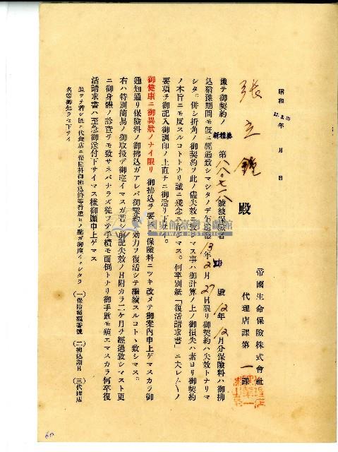 昭和十三年帝國生命保險株式會社保險給張立鐘保險失效通知單藏品圖，第1張