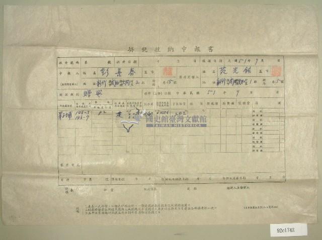 民國五十一年彭喜春契稅投納申報書（1）藏品圖，第1張