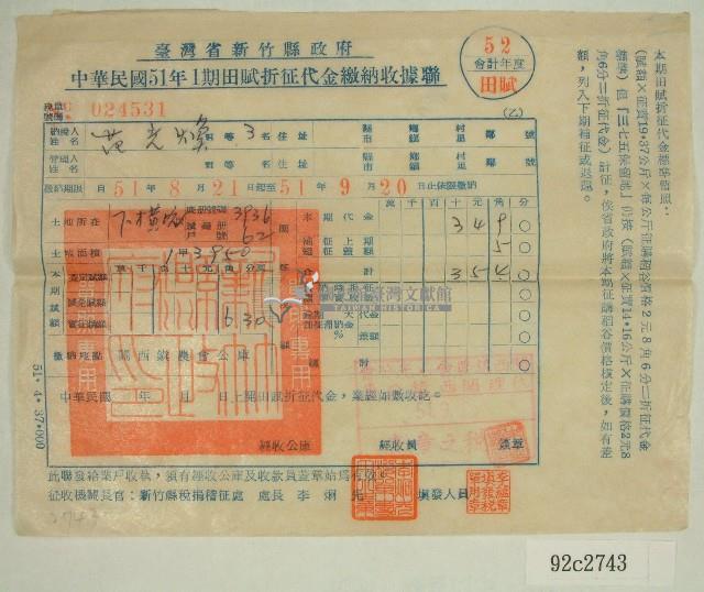民國五十一年范光煥繳納田賦折征代金收據聯藏品圖，第1張