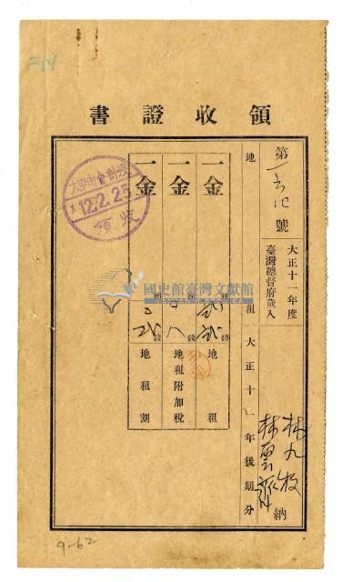 大正十二年林九牧及林雲齊繳納大正十一年後期分地租領收證明藏品圖，第1張