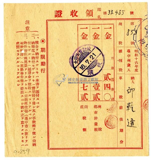 昭和十六年邱乾造繳納昭和十六年度雜種稅領收證明藏品圖，第1張