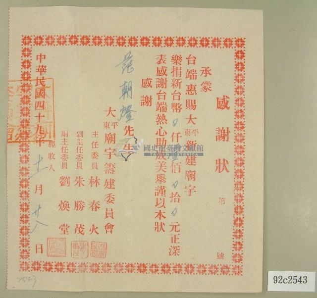 民國四十九年范朝燈捐贈大平東廟宇籌建經費之感謝狀藏品圖，第1張