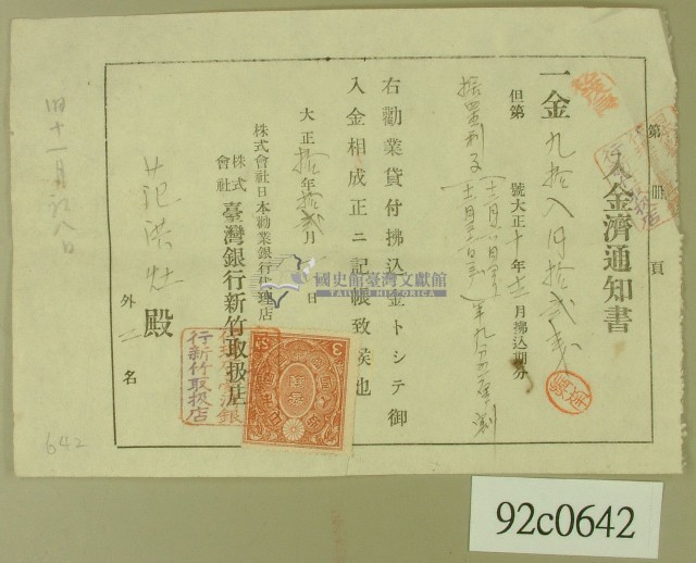 大正十年范洪灶等銀行領收證藏品圖，第1張