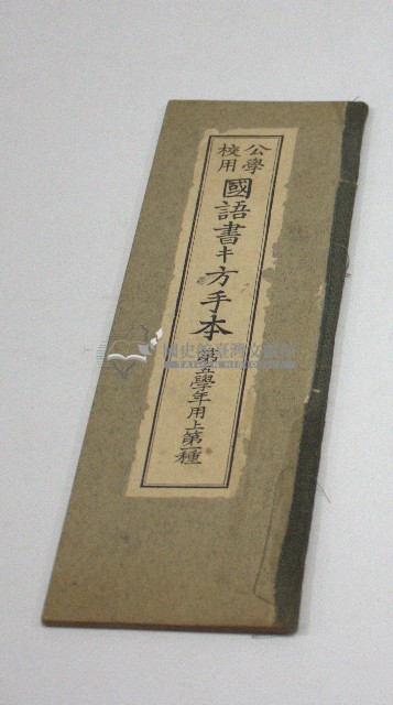 公學校用國語書キ方手本第五學年用上第一種(臺灣總督府)藏品圖，第1張
