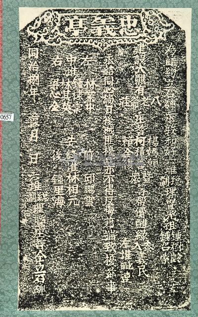 忠義亭醮緣樂助碑記拓本藏品圖，第1張