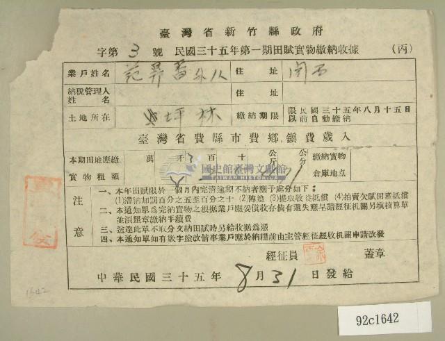 民國三十五年范鼎香等第一期田賦實物繳納收據藏品圖，第1張