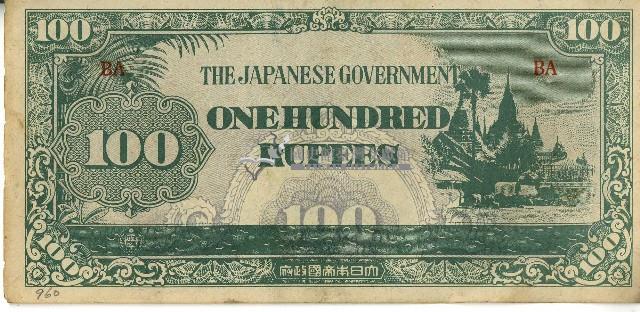 昭和十七年至二十年間大日本帝國發行一百盧比軍用手票藏品圖，第1張