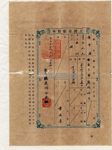 明治三十八年黃正身土地臺帳謄本藏品圖，第1張