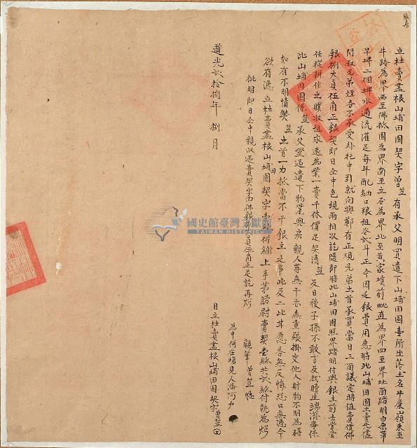 道光二十八年曾笠立杜賣盡根山埔田園契字（契尾）藏品圖，第1張