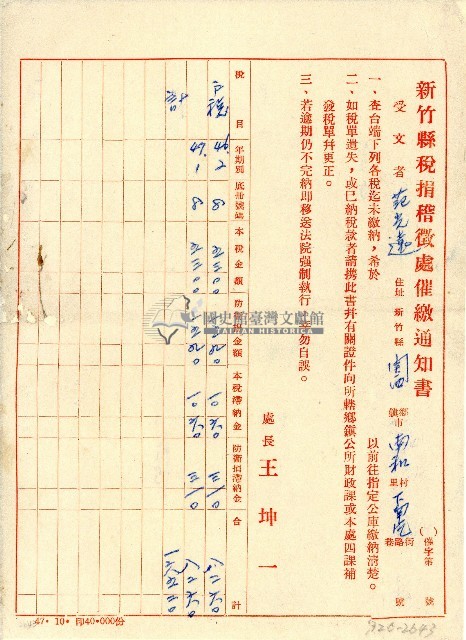 新竹縣稅捐稽徵處催繳通知書藏品圖，第1張