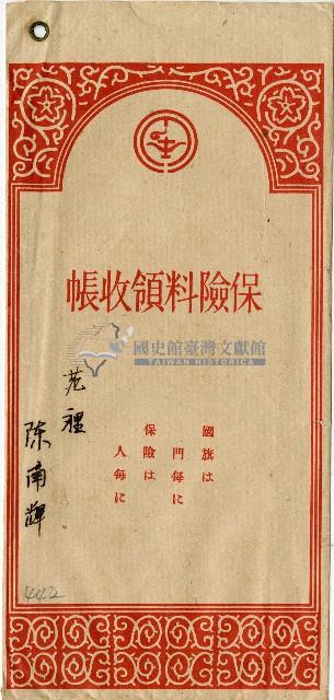 陳南輝保險料領收帳藏品圖，第1張