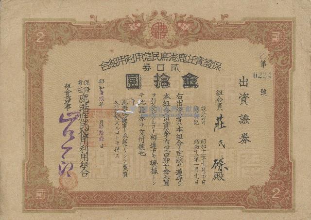 昭和十二年莊氏碟出資鹿港庶民信用利用組合證券領收證藏品圖，第1張