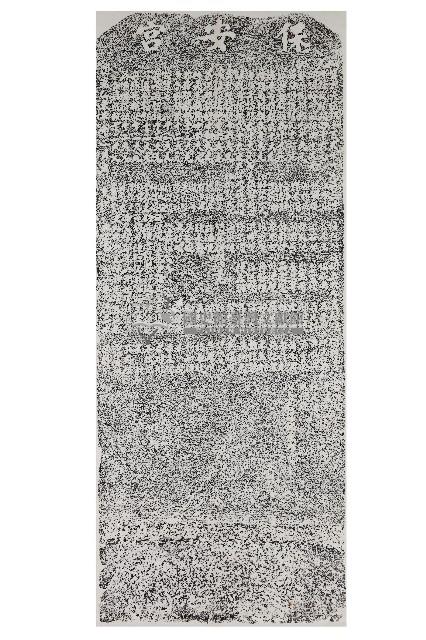 保安宮重修捐題碑記拓本藏品圖，第1張