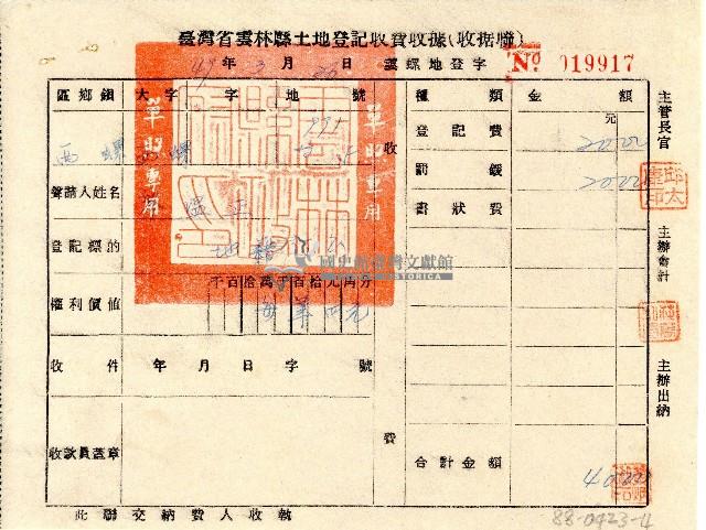 廖溫正聲請臺灣省雲林縣土地登記收費收據(收據聯)藏品圖，第1張