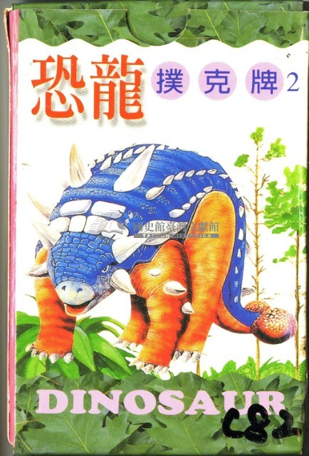 恐龍2撲克牌藏品圖，第1張