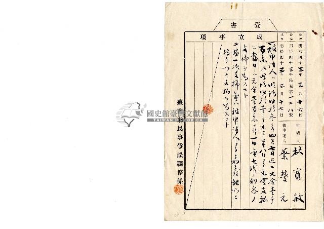 明治四十三蔡夢元等訟調停條覺書藏品圖，第1張