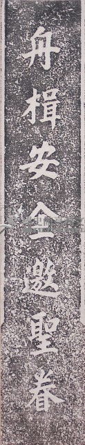 鹿港天后宮柱聯（上聯）藏品圖，第1張