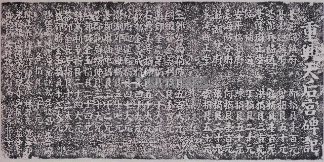 重興天后宮碑記拓本藏品圖，第1張