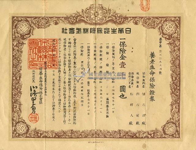 昭和十四年劉石頭養老生命保險證券藏品圖，第1張