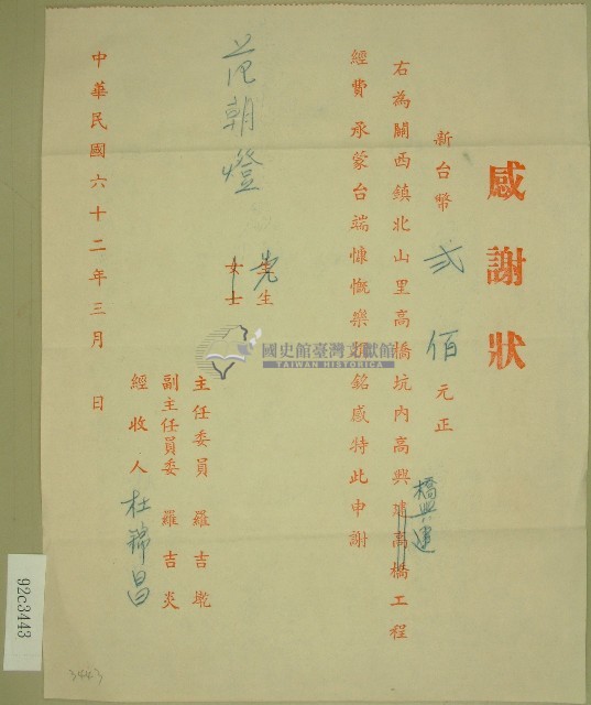 民國六十二年范朝燈捐款感謝狀藏品圖，第1張